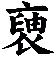 褏