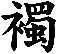 襡
