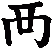 襾