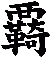 覉