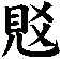 覐