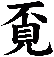 覔