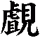 覰