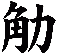 觔