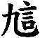 訄