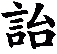 詒