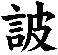 詖