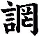 誷