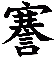 謇
