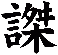 謋