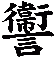 讏