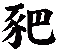 豝
