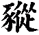 豵