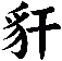 豻