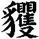 貜