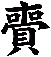 賷