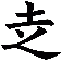 赱