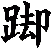 踋