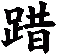 踖