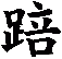 踣