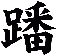 蹯