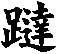 躂