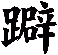 躃