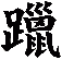 躐