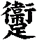 躛