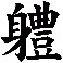 軆