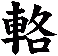輅
