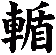 輴