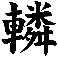 轔