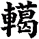 轕