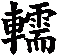 轜