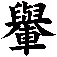 轝