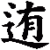 迶
