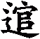 逭