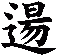 逿