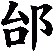 邰