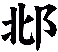 邶
