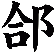 郃