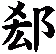 郄