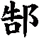 郜