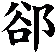 郤