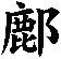 鄜