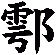 鄠