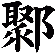 鄹