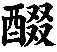 醊
