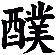 醭